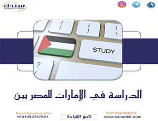 الدراسة في الإمارات للمصريين