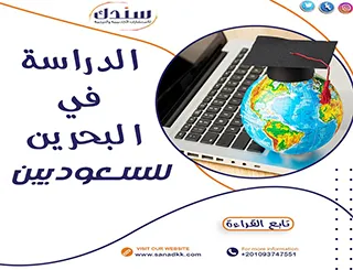 تعرف على شروط الدراسة في البحرين للسعوديين