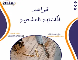 قواعد الكتابة العلمية| 7 قواعد أساسية