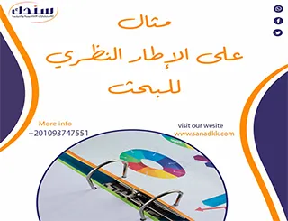 مثال على الإطار النظري للبحث| مجانًا