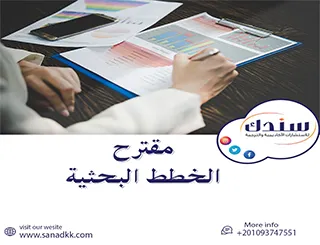 شروط اعتماد مقترح الخطط البحثية مع سندك بكل احترافية