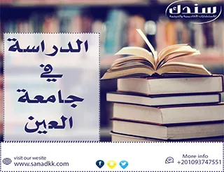 شروط الدراسة في جامعة العين