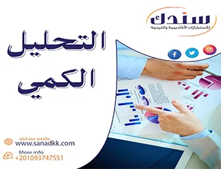 خطوات التحليل الكمي- 10 خطوات تفصيلية
