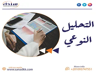 بحث شامل عن التحليل النوعي