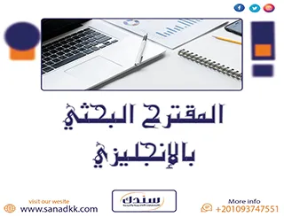 شروط إعداد المقترح البحثي بالإنجليزي
