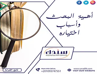 أهمية البحث وأسباب اختياره