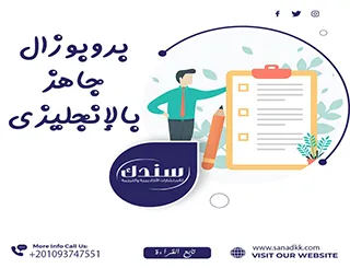 خطوات إعداد بروبوزال جاهز بالانجليزي