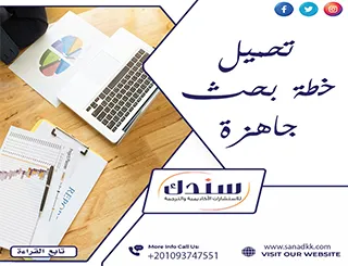 تحميل خطة بحث جاهزة| مجانًا