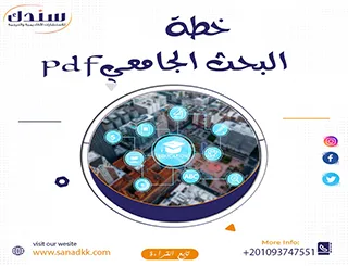 احصل على خطة البحث الجامعي Pdf| مجانًا