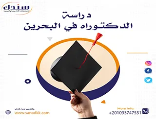 شروط دراسة الدكتوراه في البحرين