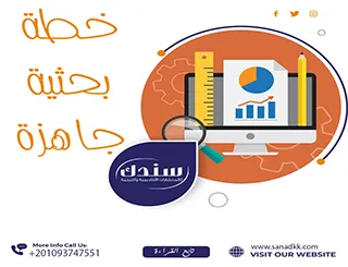 احصل الآن على خطة بحثية جاهزة| مجانًا