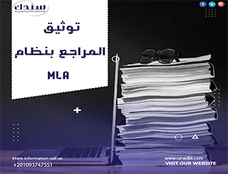 توثيق المراجع بنظام MLA