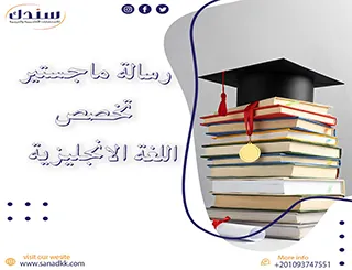 أبرز الأخطاء الشائعة عند إعداد رسالة ماجستير تخصص اللغة الانجليزية