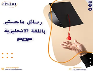 حمل الآن رسائل ماجستير باللغة الانجليزية pdf مجانًا
