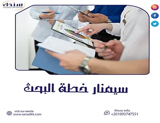 نصائح حول كيفية التقديم في سيمنار خطة البحث واجتيازه بنجاح