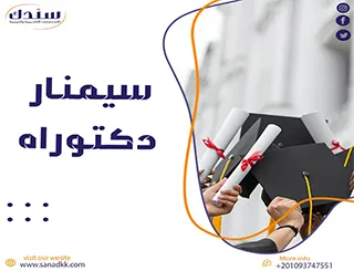 كيفية الاستعداد لـ سيمنار دكتوراه ؟ أهم الأسئلة الشائعة