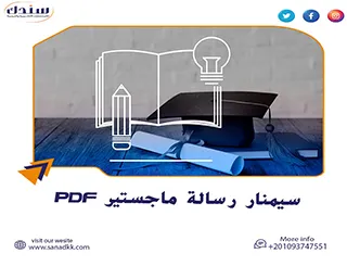 احصل على ملف سيمنار رسالة ماجستير pdf| نموذج تقديم مجاني