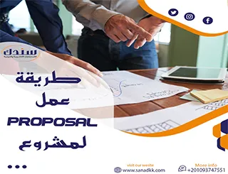 طريقة عمل proposal لمشروع ناجح