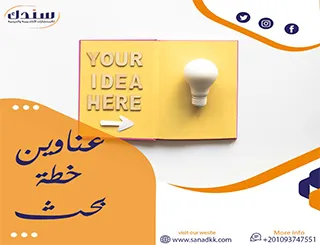 عناوين خطة بحث| أهم 10 عناوين مُقترحة