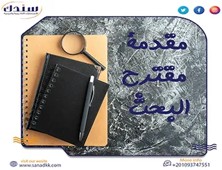 نموذج يشرح طريقة مقدمة مقترح البحث بكل سهولة