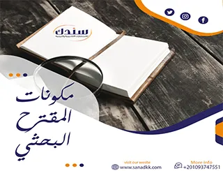 مكونات المقترح البحثي| 8 مكونات ضرورية