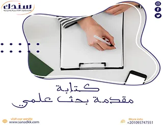 كتابة مقدمة بحث علمي: أهم العناصر والخطوات