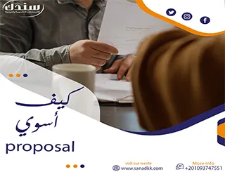 كيف أسوي proposal - سندك معك خطوة بخطوة