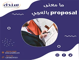 ما معنى Proposal بالعربي؟ شرح سهل ومبسط