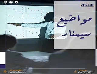 كيفية اختيار مواضيع سيمنار ناجحة تجذب المناقشين
