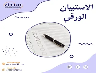 تحميل نماذج أسئلة الاستبيان الورقي PDF مجانًا