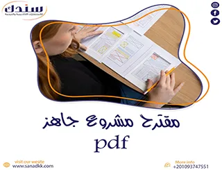 مقترح مشروع جاهز PDF مع شرح خطوات الإعداد