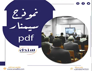 أفضل نموذج سيمنار pdf لعرض خطة البحث