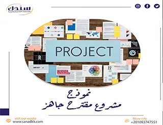 احصل الآن على نموذج مشروع مقترح جاهز للطلاب والباحثين