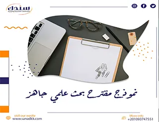 نموذج مقترح بحث علمي جاهز بصيغة مجانية للطلاب والباحثين