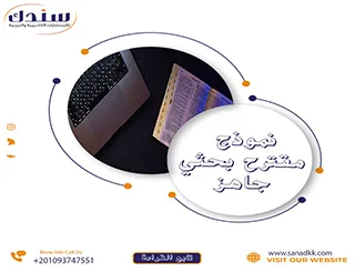 دليلك لتحميل نموذج مقترح بحث علمي جاهز خطوة بخطوة