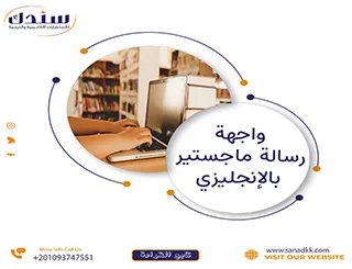 واجهة رسالة ماجستير بالإنجليزي تحميل مباشر