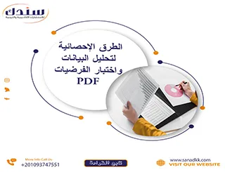 الطرق الإحصائية لتحليل البيانات واختبار الفرضيات PDF