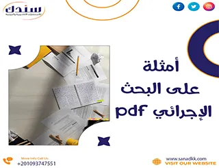أمثلة بحث إجرائي PDF: دليل شامل للطلاب والباحثين