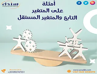 أمثلة على المتغير التابع والمتغير المستقل | شرح مبسط مع تطبيقات عملية