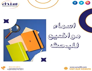 أفكار وأسماء مواضيع بحثية مهمة لاهتماماتك والمجتمع | قائمة مميزة لعام 2026