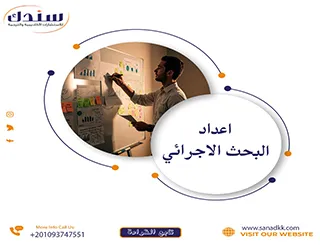إعداد البحث الإجرائي خطوة بخطوة: دليلك لفهم المنهج والهدف مع نموذج PDF