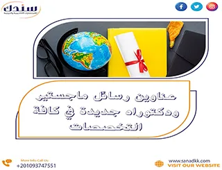 اقتراح عناوين رسائل ماجستير ودكتوراه جديدة في كافة التخصصات