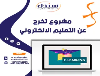مشروع تخرج عن التعليم الالكتروني