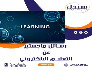 أفضل 7 رسائل ماجستير عن التعليم الالكتروني وتطبيقاته