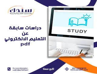 دراسات سابقة عن التعليم الالكتروني PDF في الذكاء الاصطناعي