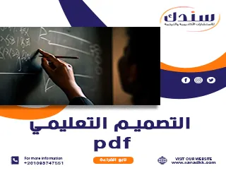 التصميم التعليمي PDF وأفضل استراتيجيات تحسين التعلم