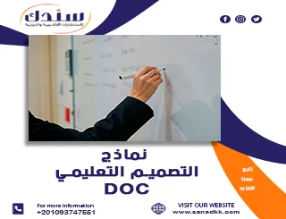 أفضل نماذج التصميم التعليمي DOC وأهم استخداماتها التربوية