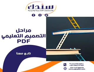 مراحل التصميم التعليمي PDF