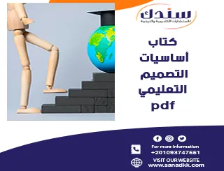 كتاب أساسيات التصميم التعليمي PDF: 4 نقاط تهمك