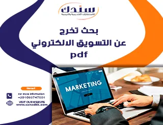 بحث تخرج عن التسويق الالكتروني PDF شامل ومبسط